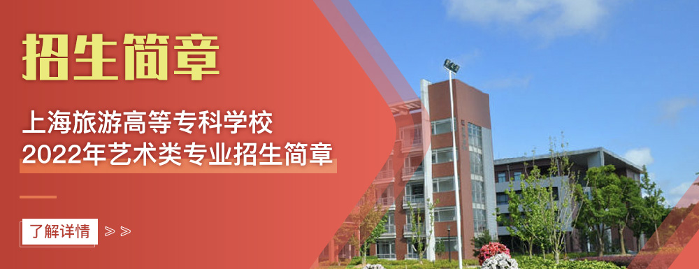 艺术类招生简章,上海旅游高等专科学校,艺考