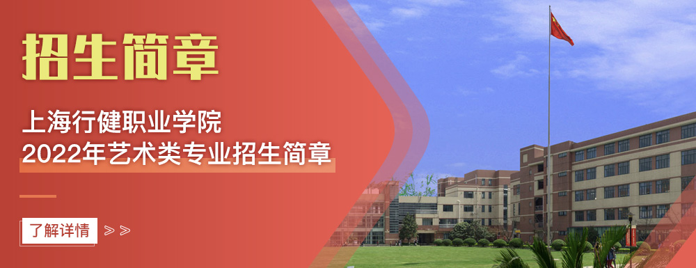 艺术类招生简章,上海行健职业学院,艺考