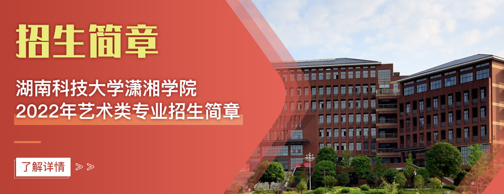艺术类招生简章,湖南科技大学潇湘学院,艺考