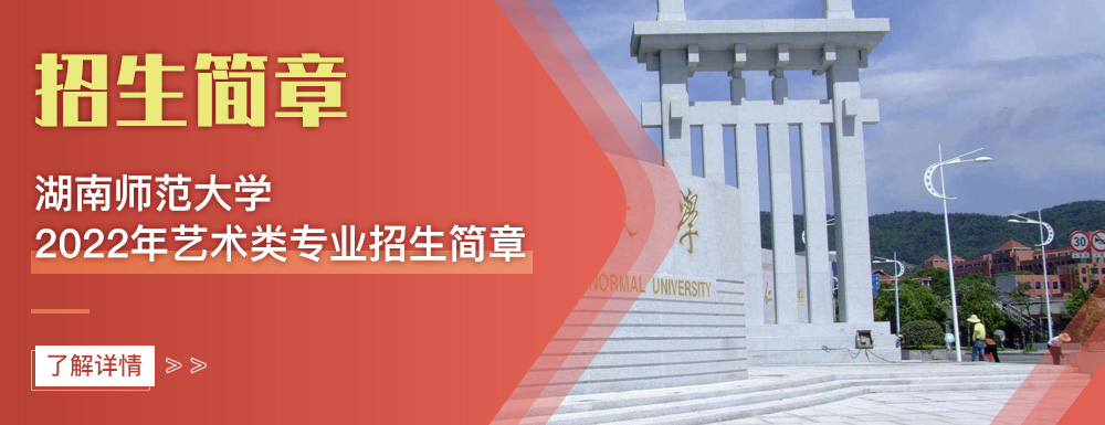 艺术类招生简章,湖南师范大学,艺考