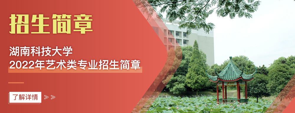 艺术类招生简章,湖南科技大学,艺考