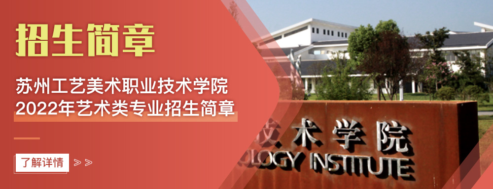 艺术类招生简章,苏州工艺美术职业技术学院,艺考