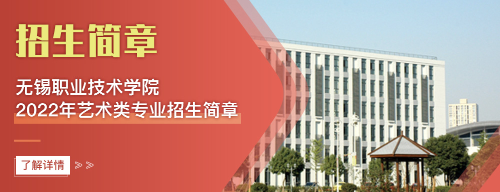 艺术类招生简章,无锡职业技术学院,艺考