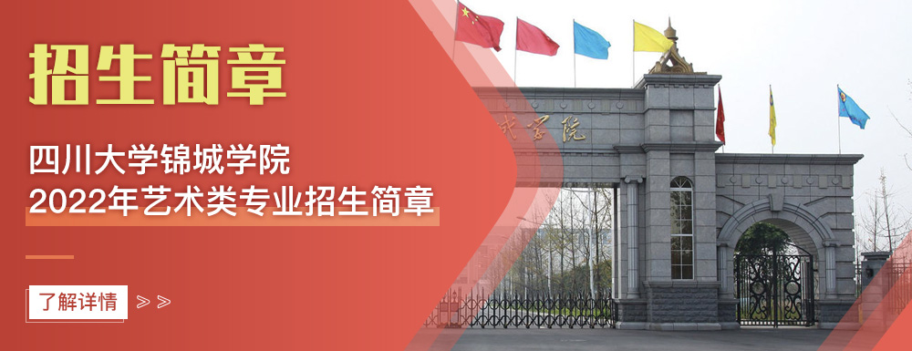 艺术类招生简章,四川大学锦城学院,艺考