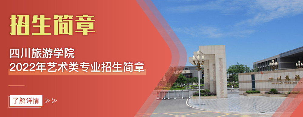 艺术类招生简章,四川旅游学院,艺考