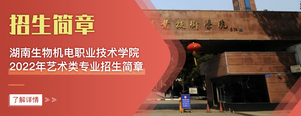 艺术类招生简章,湖南生物机电职业技术学院,艺考