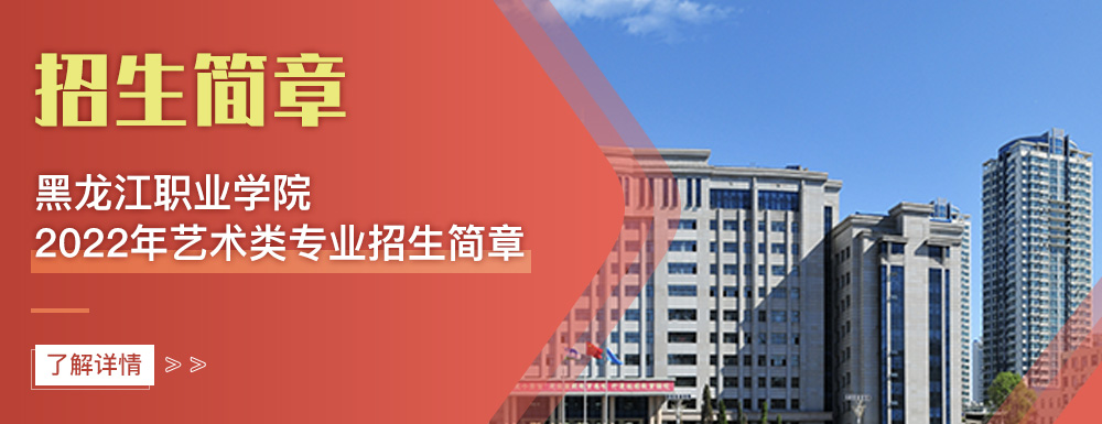 艺术类招生简章,黑龙江职业学院,艺考