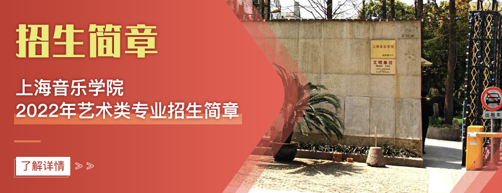 艺术类招生简章,上海音乐学院,艺考