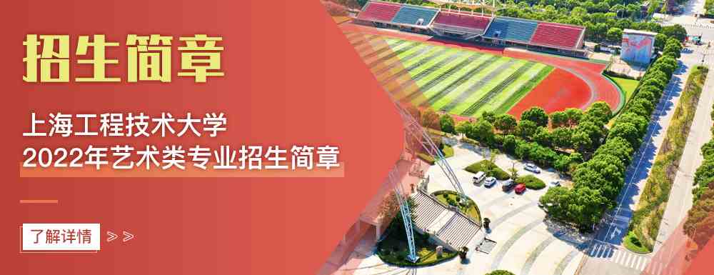 艺术类招生简章,上海工程技术大学,艺考