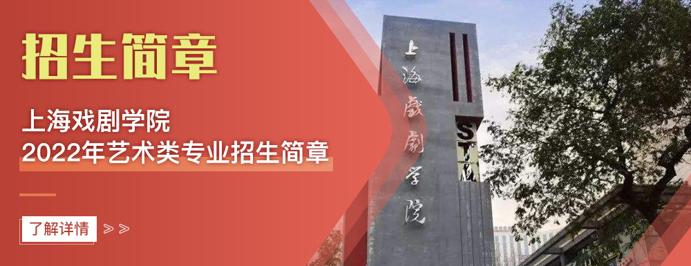 艺术类招生简章,上海戏剧学院,艺考