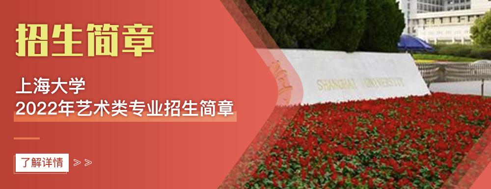 艺术类招生简章,上海大学,艺考