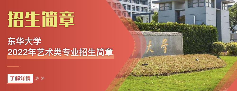 艺术类招生简章,东华大学,艺考