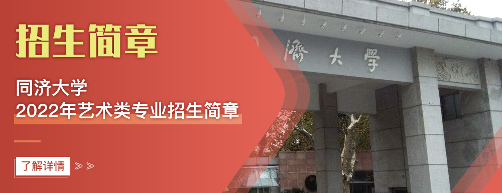 艺术类招生简章,同济大学,艺考