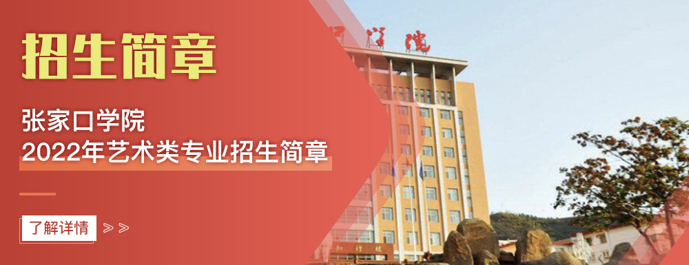 艺术类招生简章,张家口学院,艺考