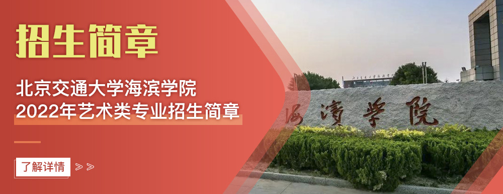 艺术类招生简章,北京交通大学海滨学院,艺考