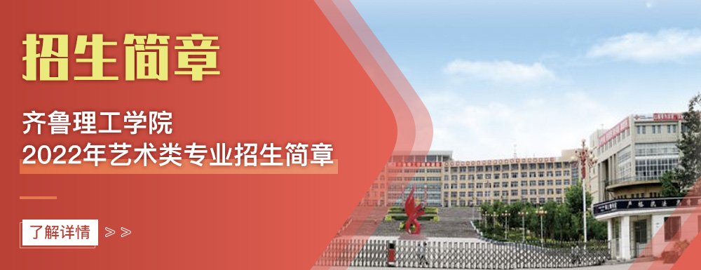 艺术类招生简章,齐鲁理工学院,艺考
