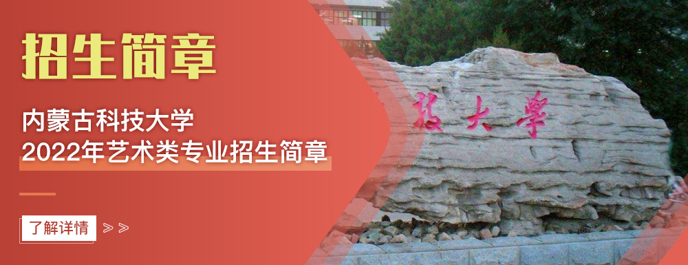 艺术类招生简章,内蒙古科技大学,艺考