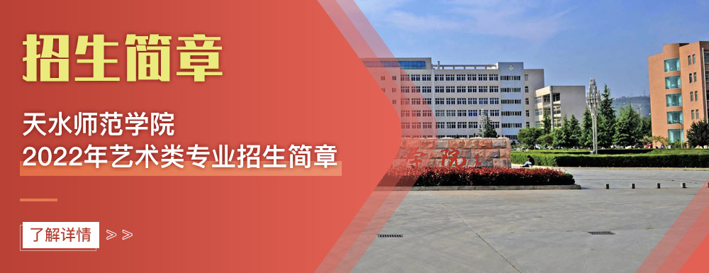 艺术类招生简章,天水师范学院,艺考