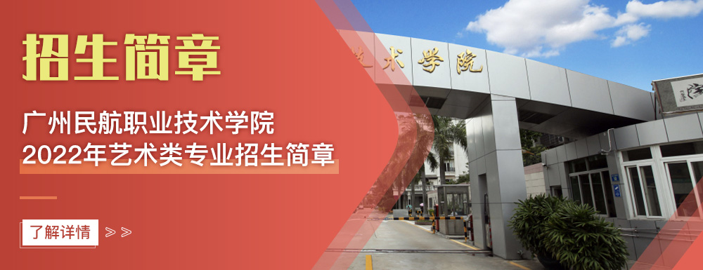 艺术类招生简章,广州民航职业技术学院,艺考