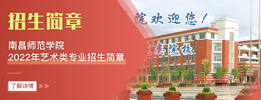 艺术类招生简章,南昌师范学院,艺考