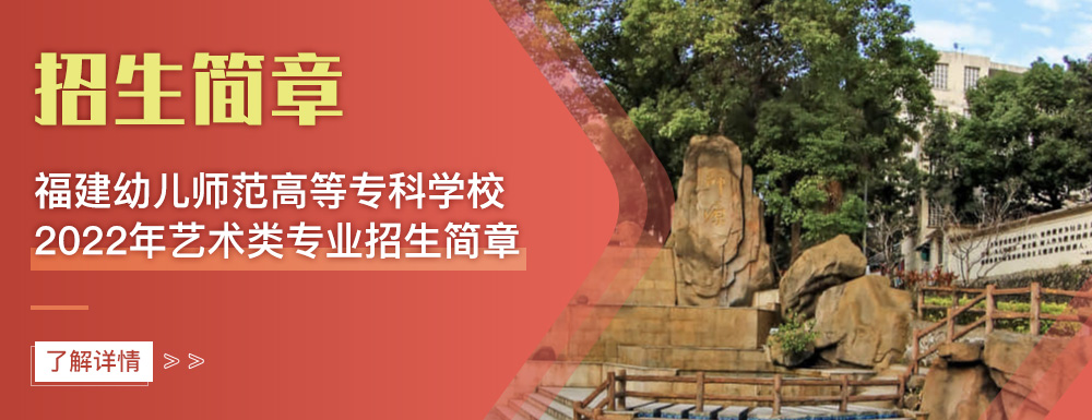艺术类招生简章,福建幼儿师范高等专科学校,艺考