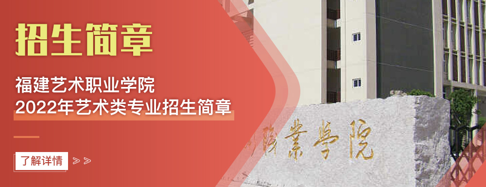 艺术类招生简章,福建艺术职业学院,艺考