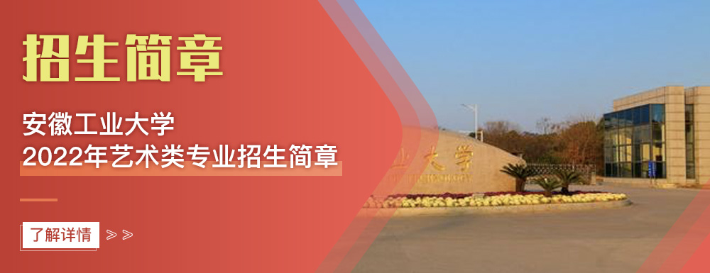 艺术类招生简章,安徽工业大学,艺考