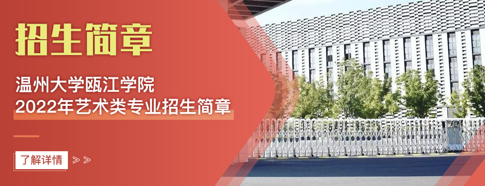 艺术类招生简章,温州大学瓯江学院,艺考