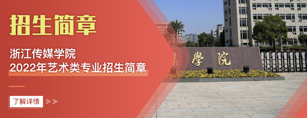 艺术类招生简章,浙江传媒学院,艺考