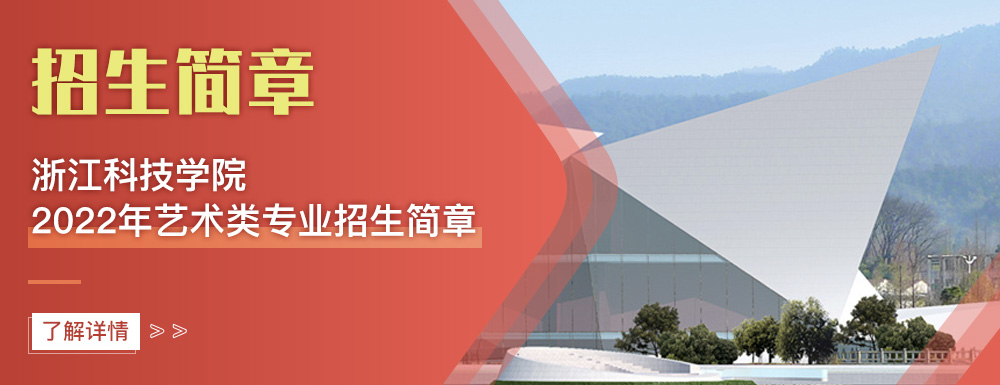 艺术类招生简章,浙江科技学院,艺考