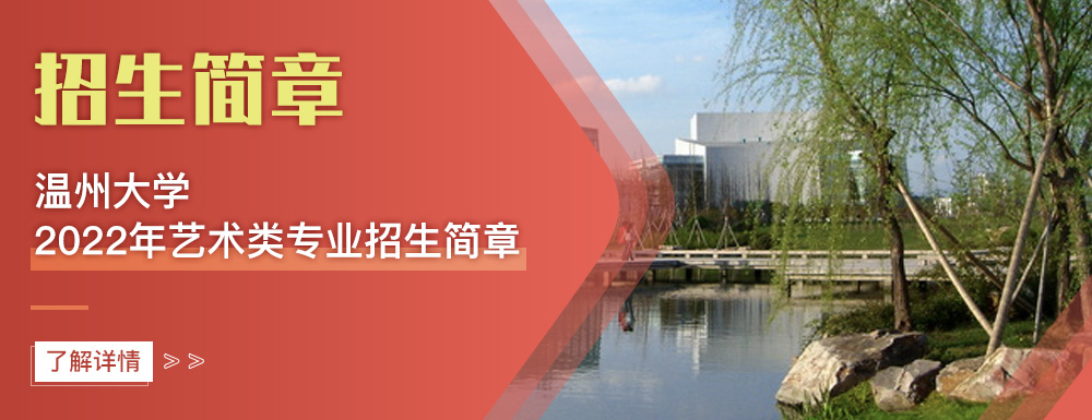 艺术类招生简章,温州大学,艺考