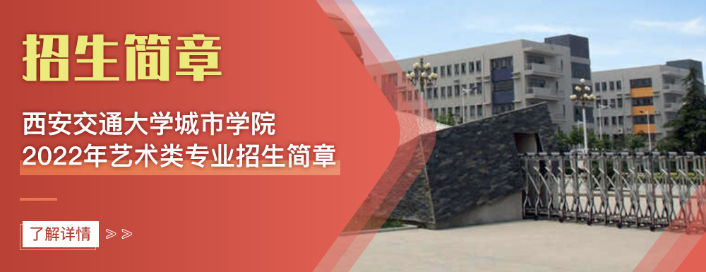 艺术类招生简章,西安交通大学城市学院,艺考