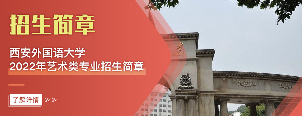 艺术类招生简章,西安外国语大学,艺考