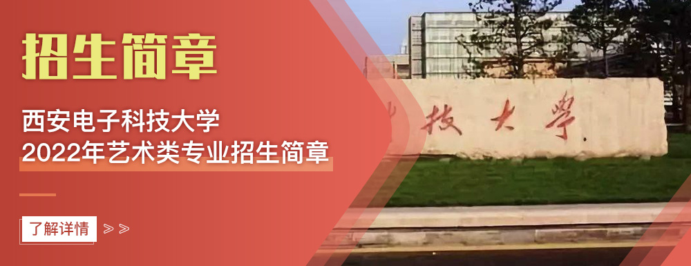 艺术类招生简章,西安电子科技大学,艺考
