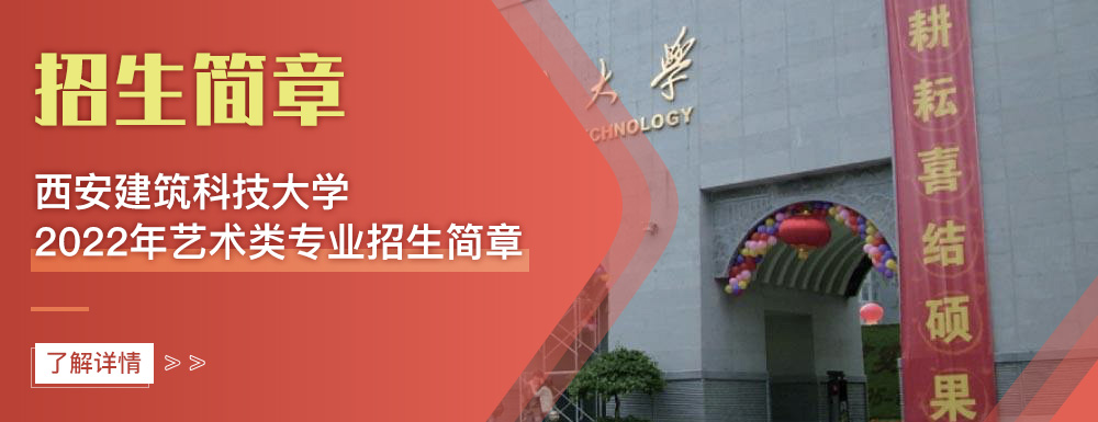 艺术类招生简章,西安建筑科技大学,艺考