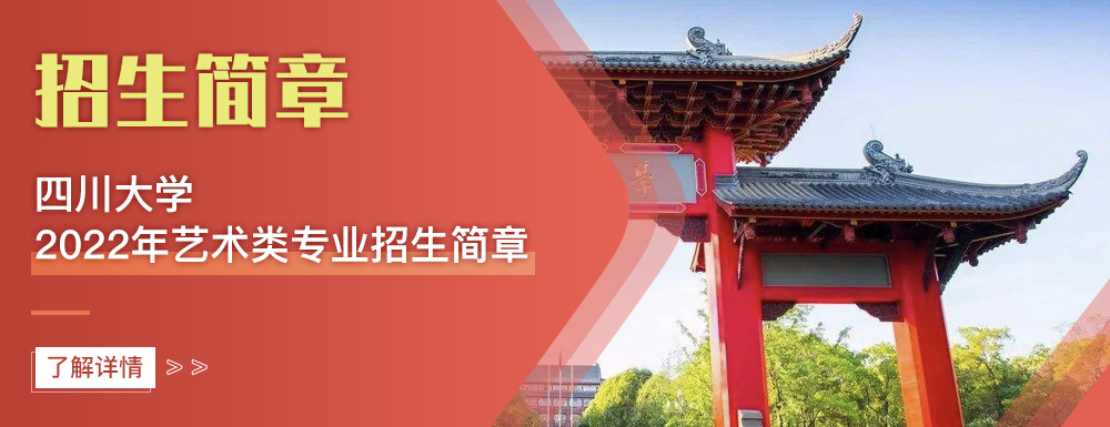 艺术类招生简章,四川大学,艺考