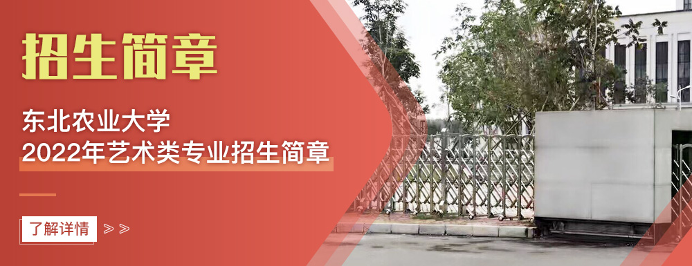 艺术类招生简章,东北农业大学,艺考