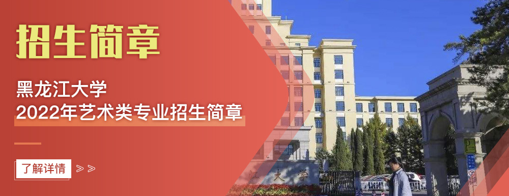 艺术类招生简章,黑龙江大学,艺考