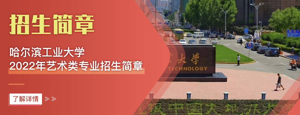 艺术类招生简章,哈尔滨工业大学,艺考