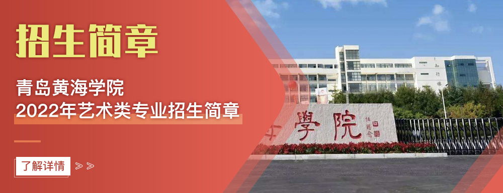 艺术类招生简章,青岛黄海学院,艺考