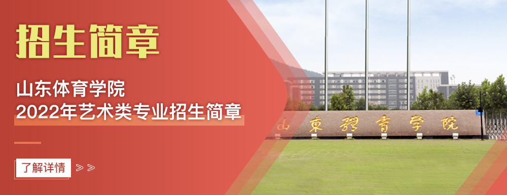 艺术类招生简章,山东体育学院,艺考