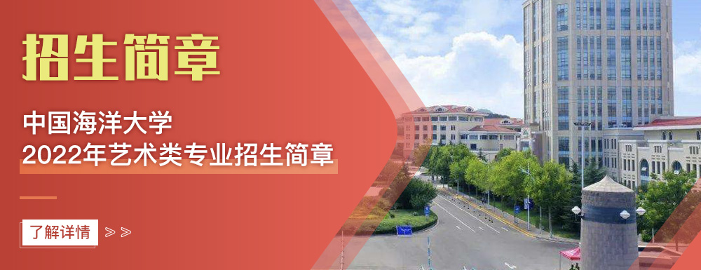 艺术类招生简章,中国海洋大学,艺考