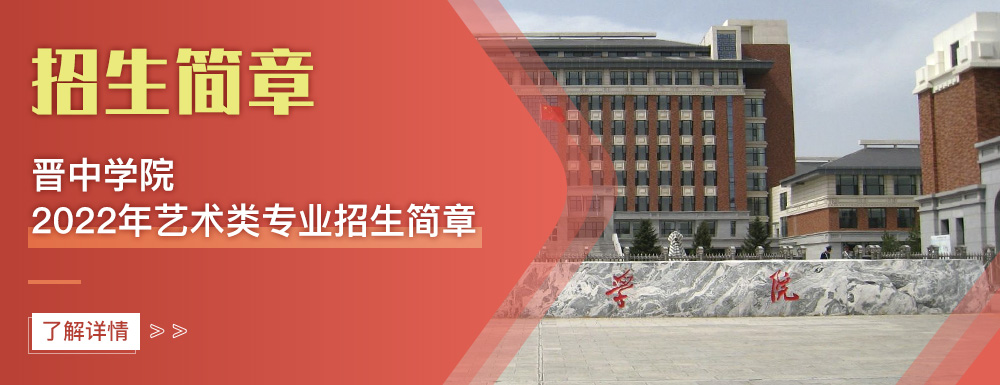 艺术类招生简章,晋中学院,艺考