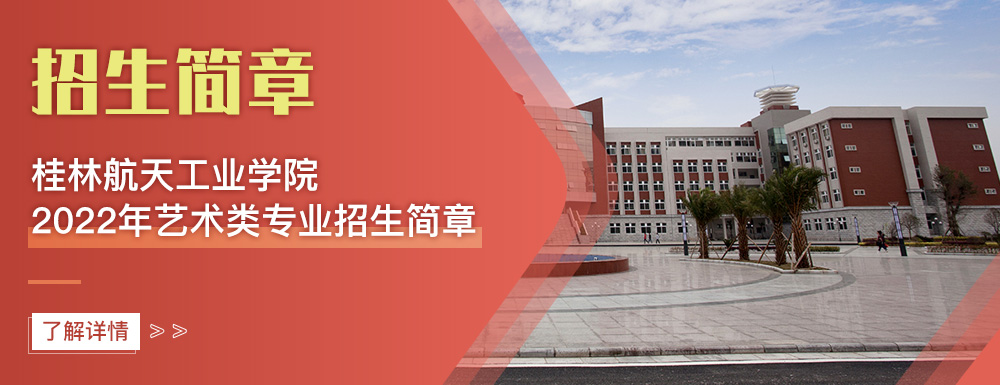 艺术类招生简章,桂林航天工业学院,艺考
