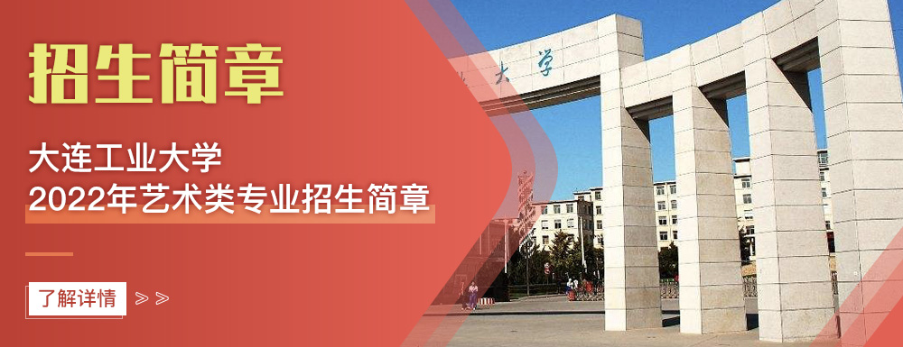 艺术类招生简章,大连工业大学,艺考