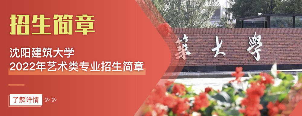 艺术类招生简章,沈阳建筑大学,艺考