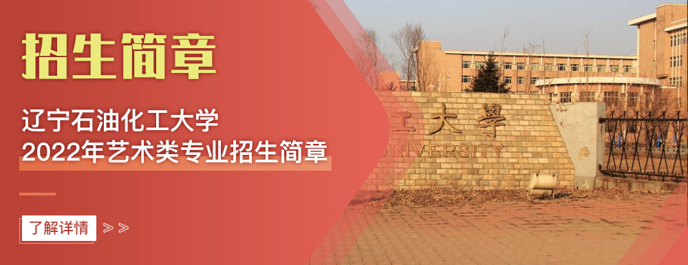 艺术类招生简章,辽宁石油化工大学,艺考