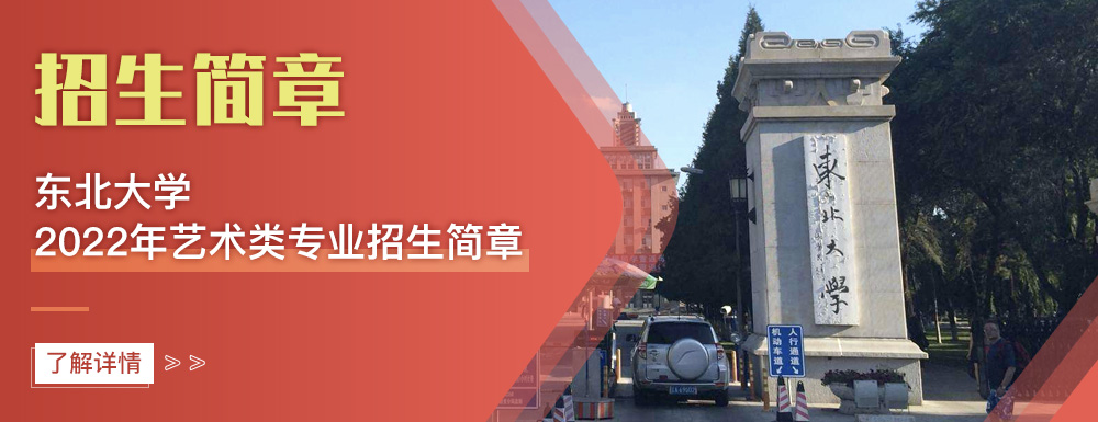 艺术类招生简章,东北大学,艺考