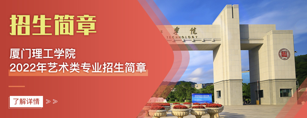 艺术类招生简章,厦门理工学院,艺考