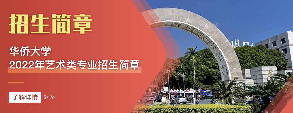 艺术类招生简章,华侨大学,艺考